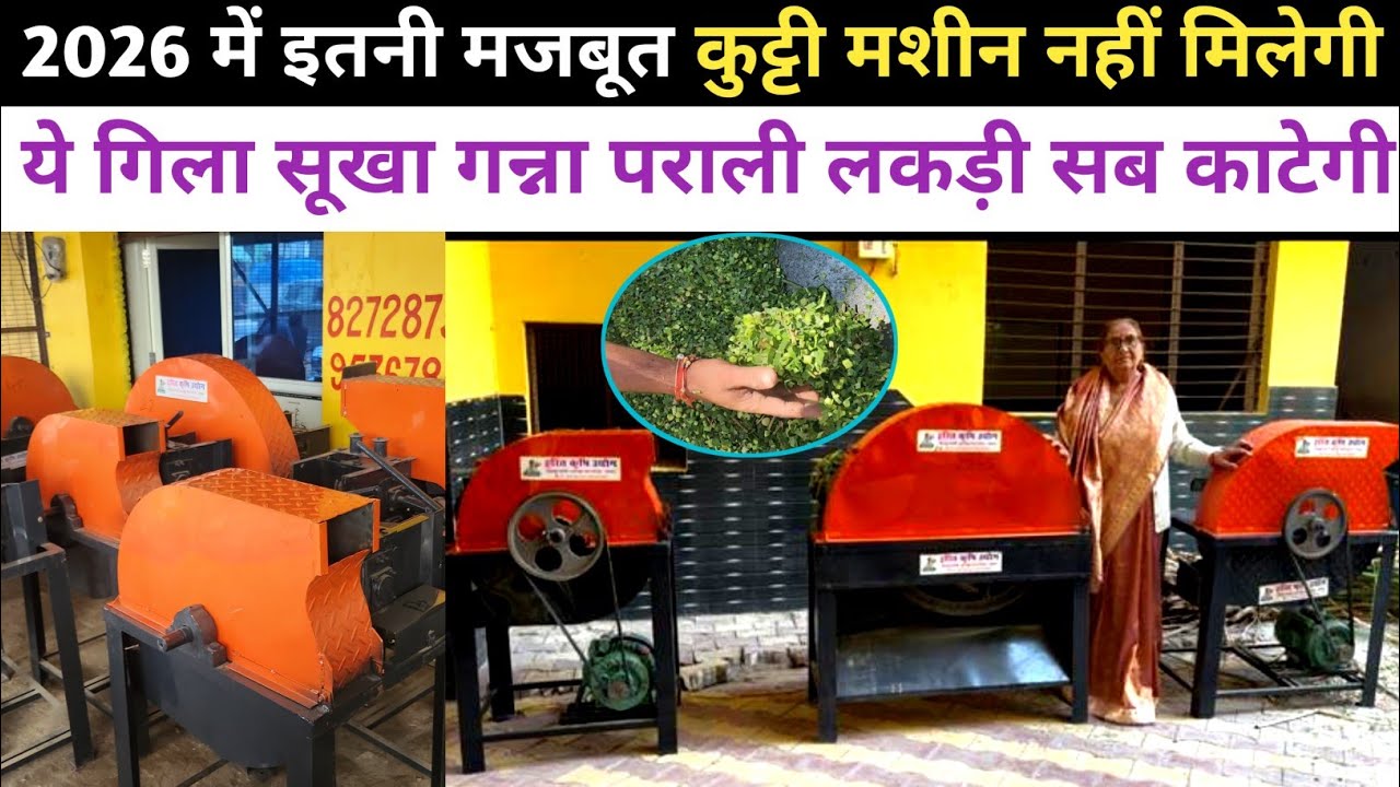 2026 की सबसे मजबूत चलने वाली कुट्टी मशीन ॥ Kutti Machine ki Video ॥ Toka Machine Price 