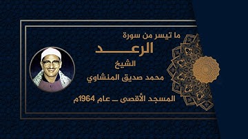 لا يوجد وصف يصف الشيخ المنشاوى || تلاوة نادرة من المسجد الأقصى عام 1964 مما تيسر من سورة الرعد