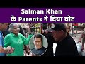 Loksabha Election 2024: Salman Khan के Parents Salim Khan और Salma ने जाकर डाला अपना Vote, Video