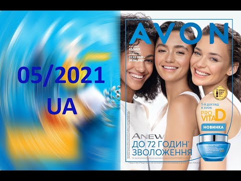 Каталог AVON 05/2021