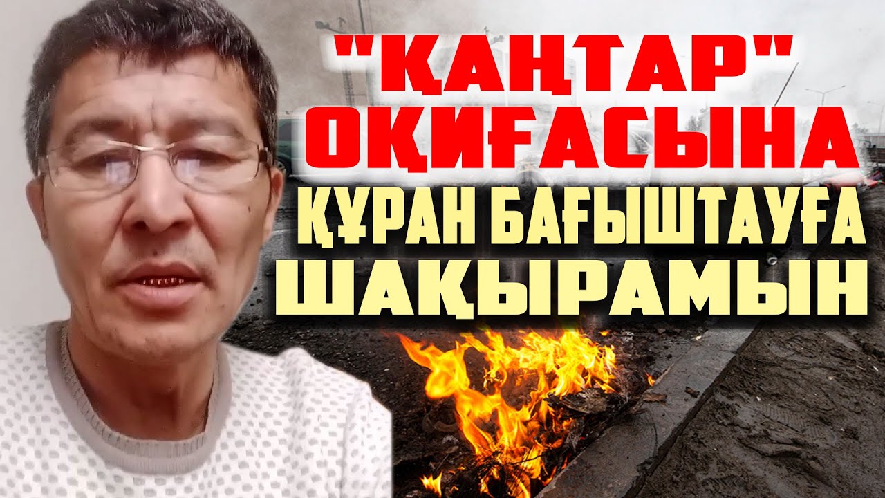 Куран багыштап оку казакша