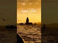 surah ar ra'd with urdu translation Quran nature beautiful #viralvideo #quran #quranurdutranslation
