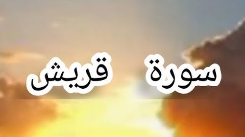 سورة قريش بصوت جميل جداً | Quran Surah Quraysh