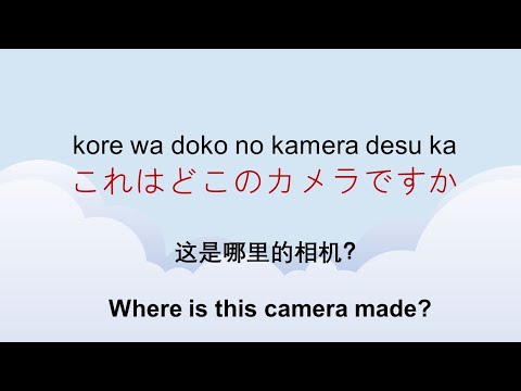 RAKURAKU NIHONGO】 第十课：这是哪里的相机？/ Lesson10：Where is