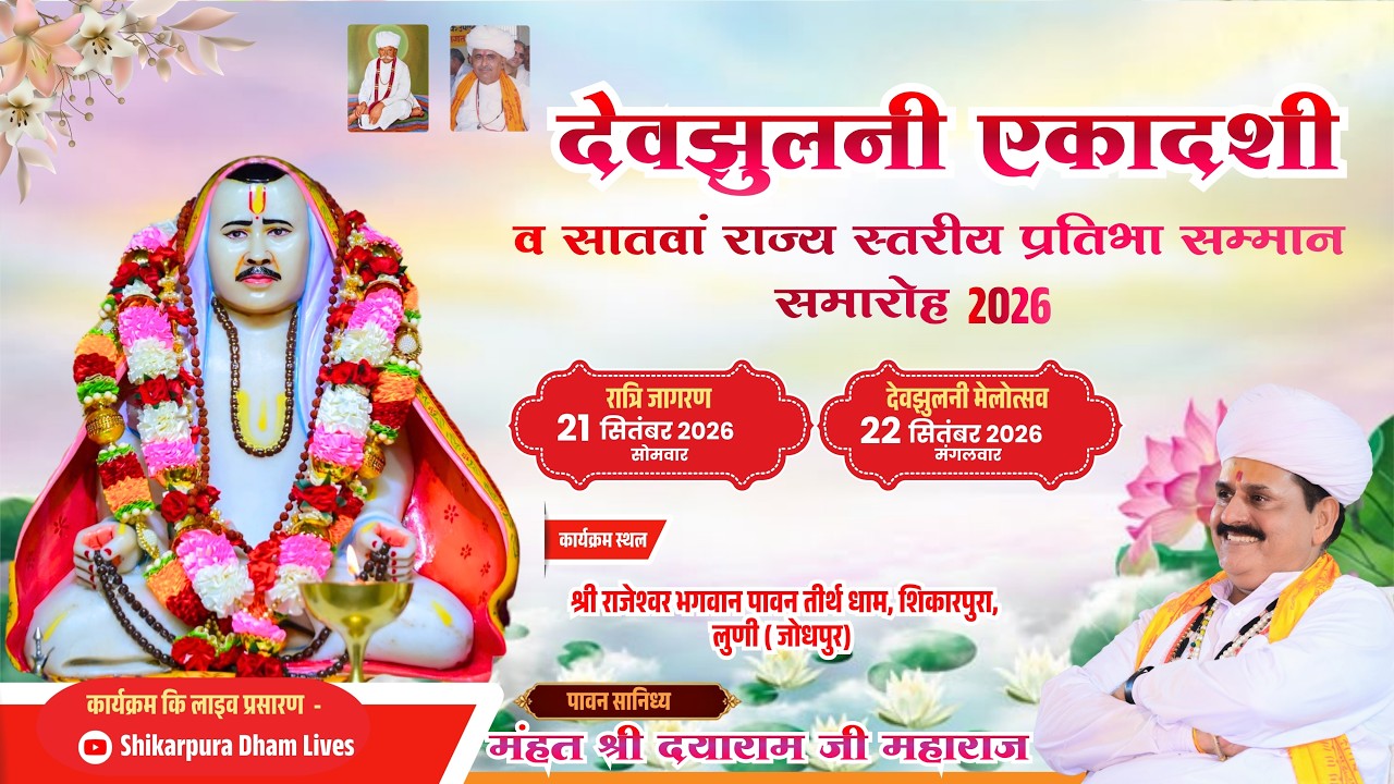 सातवां राज्य स्तरीय प्रतिभा सम्मान समारोह व देवझूलनी एकादशी शिकारपुरा लूणी जोधपुर