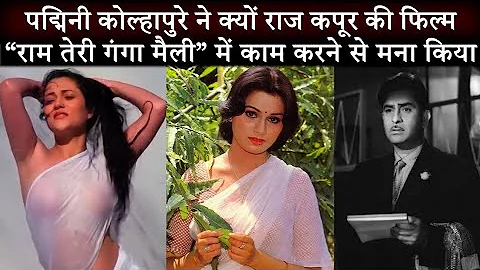 Why Padmini Kolhapure refused to act in Ram Teri Ganga Maili Film? | क्यों फिल्म को ठुकरा दिया था?