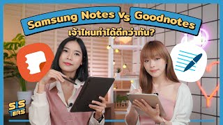 รีวิว GoodNotes vs Samsung Notes เทียบแมตช์ต่อแมตช์ เจ้าไหนทำได้ดีกว่ากัน | SISTERS