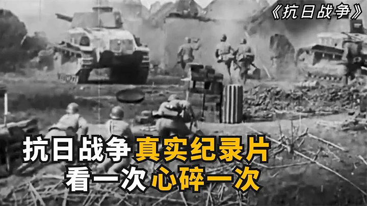 1944年拍摄的抗日战争纪录片，全是真实画面， 看一次心碎一次！ - 天天要闻