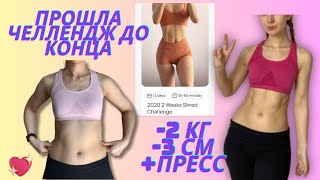 ПОХУДЕЛА К ВЕСНЕ | Прошла челлендж Хлои Тинг | 2 Weeks Shred Challenge Chloe Ting  | СТАЛЬНОЙ ПРЕСС