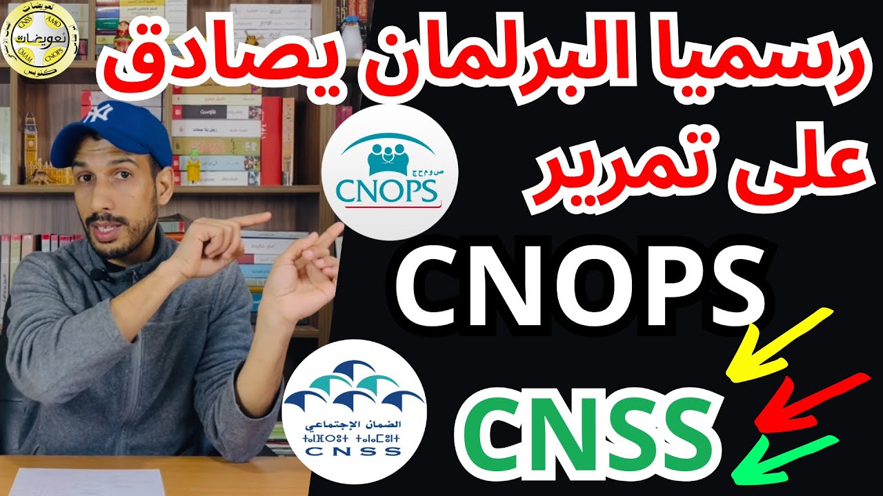 رسميا المصادقة على تمرير كنوبس الى سنيسيس (الضمان الاجتماعي) | CNOPS vers CNSS