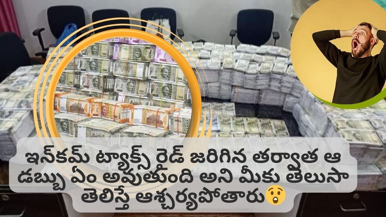 Incom Tax Ride Income Tax ride జరిగిన తర్వాత ఆ Money ఏం అవుతుంది అని మీకు తెలుసా ...