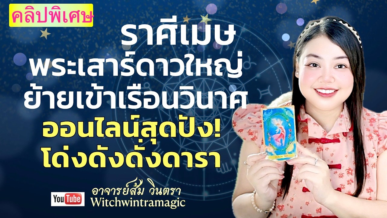 ดูดวงราศีเมษ💫 ออนไลน์สุดปัง โด่งดังดั่งดารา 👑 ดาวเสาร์ย้ายปี 2569 💰🎊