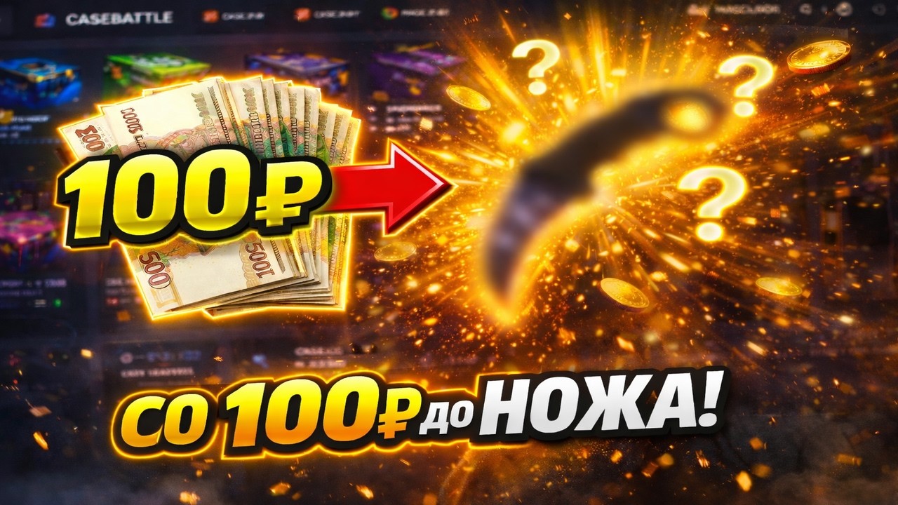 ЗАБРАЛ НОЖ СО 100 РУБЛЕЙ ?? CASE-BATTLE