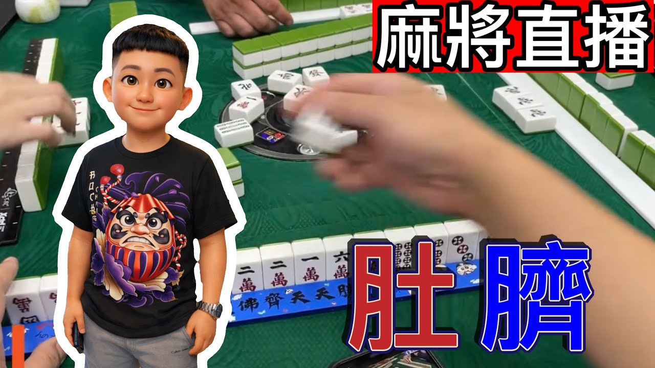 台灣麻將24小時直播/皇家柳丁麻將日常/20260305/直播視角-肚斉