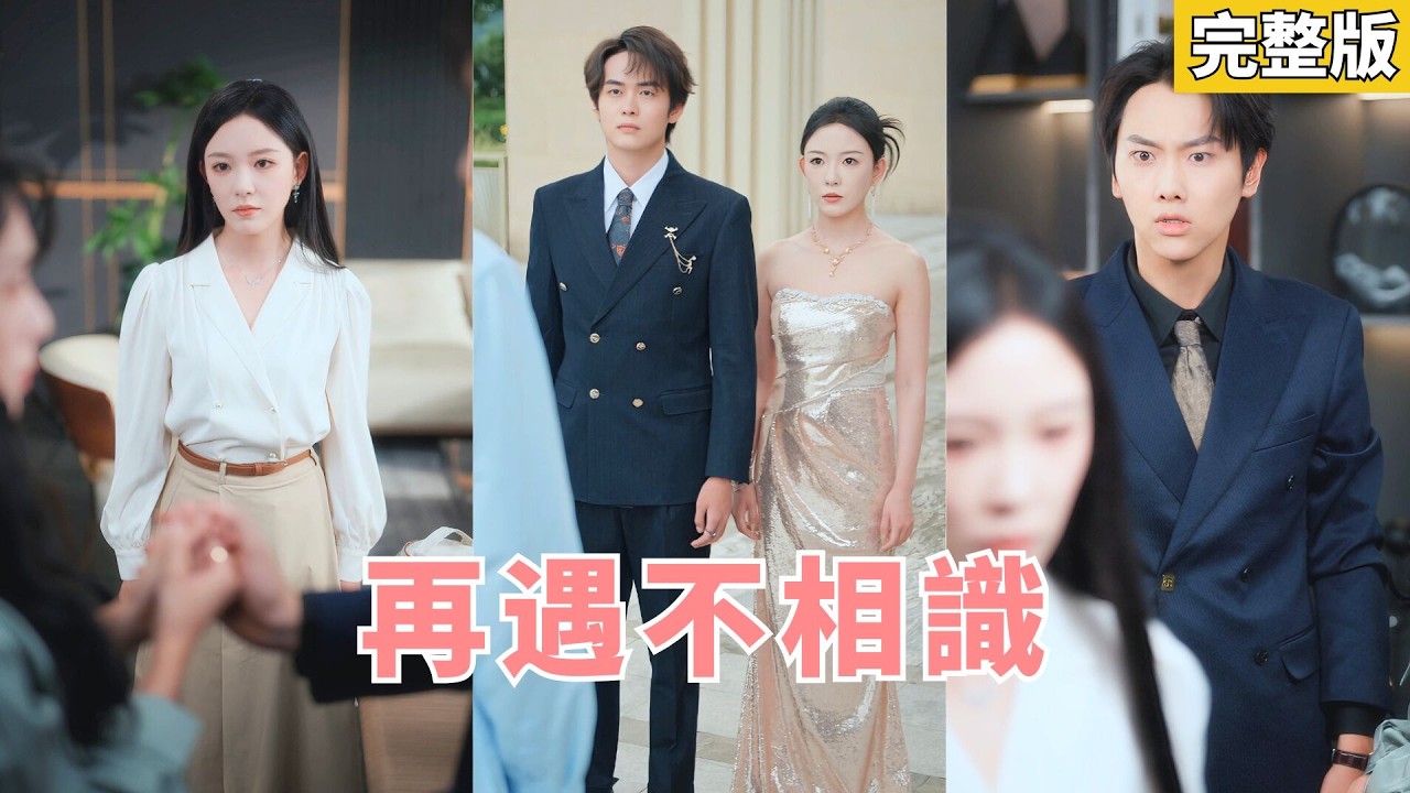 【完整版】為報救命之恩她隱姓埋名契約結婚三年，默默付出卻被丈夫與小三百般羞辱！期限一到她瀟灑離婚恢復神秘大佬身份，渣男四處求見卻不知她就在眼前，直到她牽手真正救命恩人，他才悔恨莫及！#251010nx