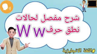 جميع حالات نطق الحرف ( W ) في اللغه الانجليزيه