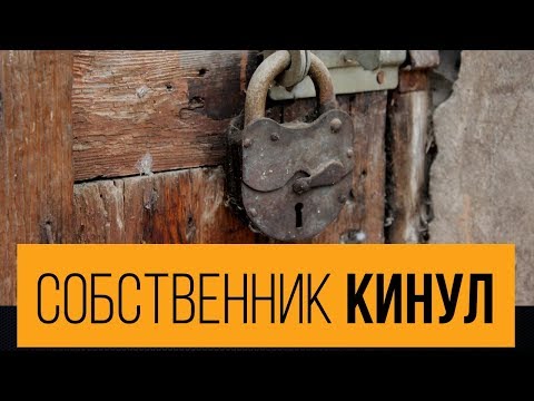 Договор аренды помещения: что проверять? Выгнал собственник из арендуемого офиса?