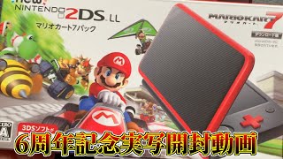 初投稿から6周年！2DSLL+マリオカート7パックを開封するよ！