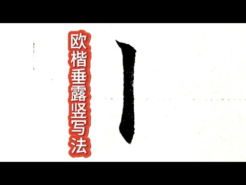 歐陽詢楷書筆畫練習（10）。垂露豎的寫法，收筆處非關鍵