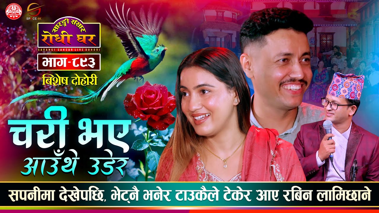 आँसु खसे हजुरको हातमा होस | Rabin Lamichhane vs Sushila Gautam | Sarangi Sansar Live Dohori Ep. 893