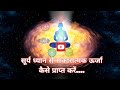 सूर्य ध्यान से सकारात्मक ऊर्जा कैसे प्राप्त करें.... | Sun Yoga Meditation