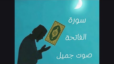 قران بصوت جميل |سورة الفاتحة متكررة بصوت جميل جدا