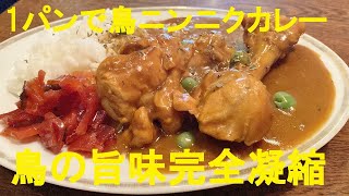 【手羽元カレー】作り方★フライパン1つで完結極上チキンカレーの味