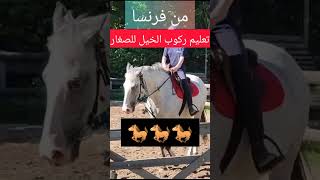 الجزائر فرنسا تركيا الخيل الحصان العاديات رياضة sports equitation enfants الصغار