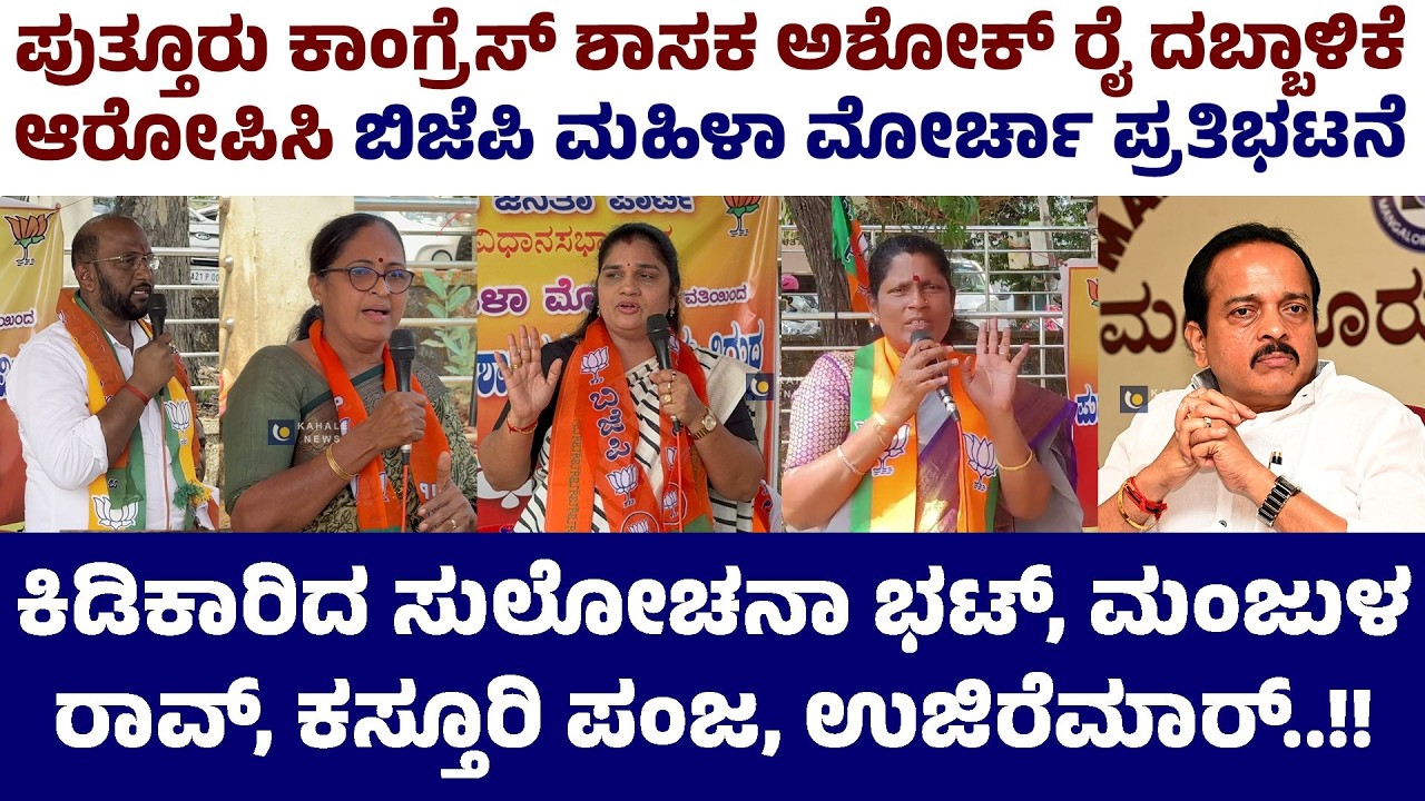 PUTTUR BJP MAHILA PRATIBHATANE AGAINST MLA ASHOK RAI | ಬಿಜೆಪಿ ಮಹಿಳಾ ಮೋರ್ಚಾ ಪ್ರತಿಭಟನೆ - ಕಹಳೆ ನ್ಯೂಸ್