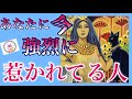 【❤️恋愛🥰】あなたに今、強烈に惹かれてる人💘