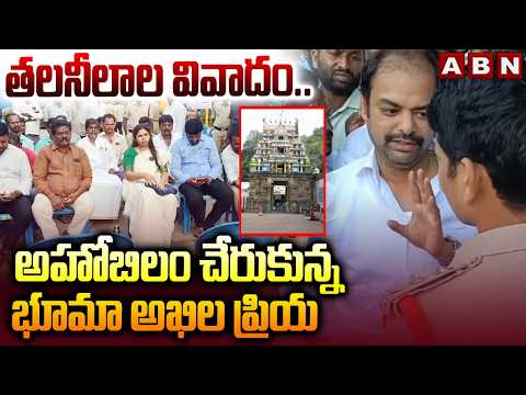 తలనీలాల వివాదం.. అహోబిలం చేరుకున్న భూమా అఖిల ప్రియ | Bhuma vs Gangula | Ahobilam | ABN - ABNTELUGUTV