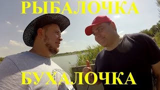 РЫБАЛОЧКА БУХАЛОЧКА