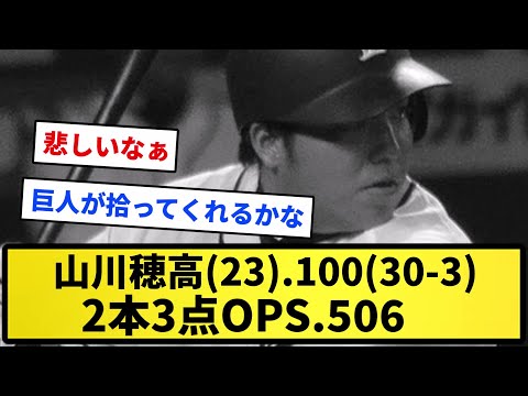【走馬灯】山川穂高(23).100(30-3)2本3点OPS.506【反応集】【プロ野球反応集】【2chスレ】【1分動画】【5chスレ】