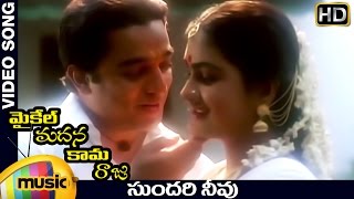 Video thumbnail of "Sundari Neevu Video Song | Michael Madana Kama Raju Movie Songs | Kamal Haasan | Urvashi | Ilayaraja"