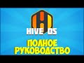 Настройка HiveOS. ОБЯЗАТЕЛЬНО для НОВИЧКОВ! Инструкция, руководство, установка HiveOS.