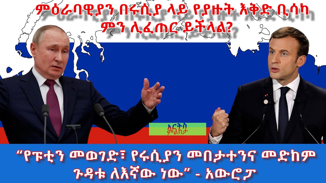 ምዕራባዊያን በሩሲያ ላይ የያዙት ዕቅድ ቢሳካ ምን ሊፈጠር ይችላል?-አርትስ ምልከታ|World Politics@ArtsTvWorld