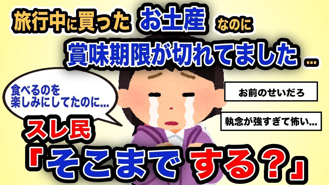 「旅行中に購入したお土産なのに期限が過ぎていました...」スレ民「そこまで来る？」