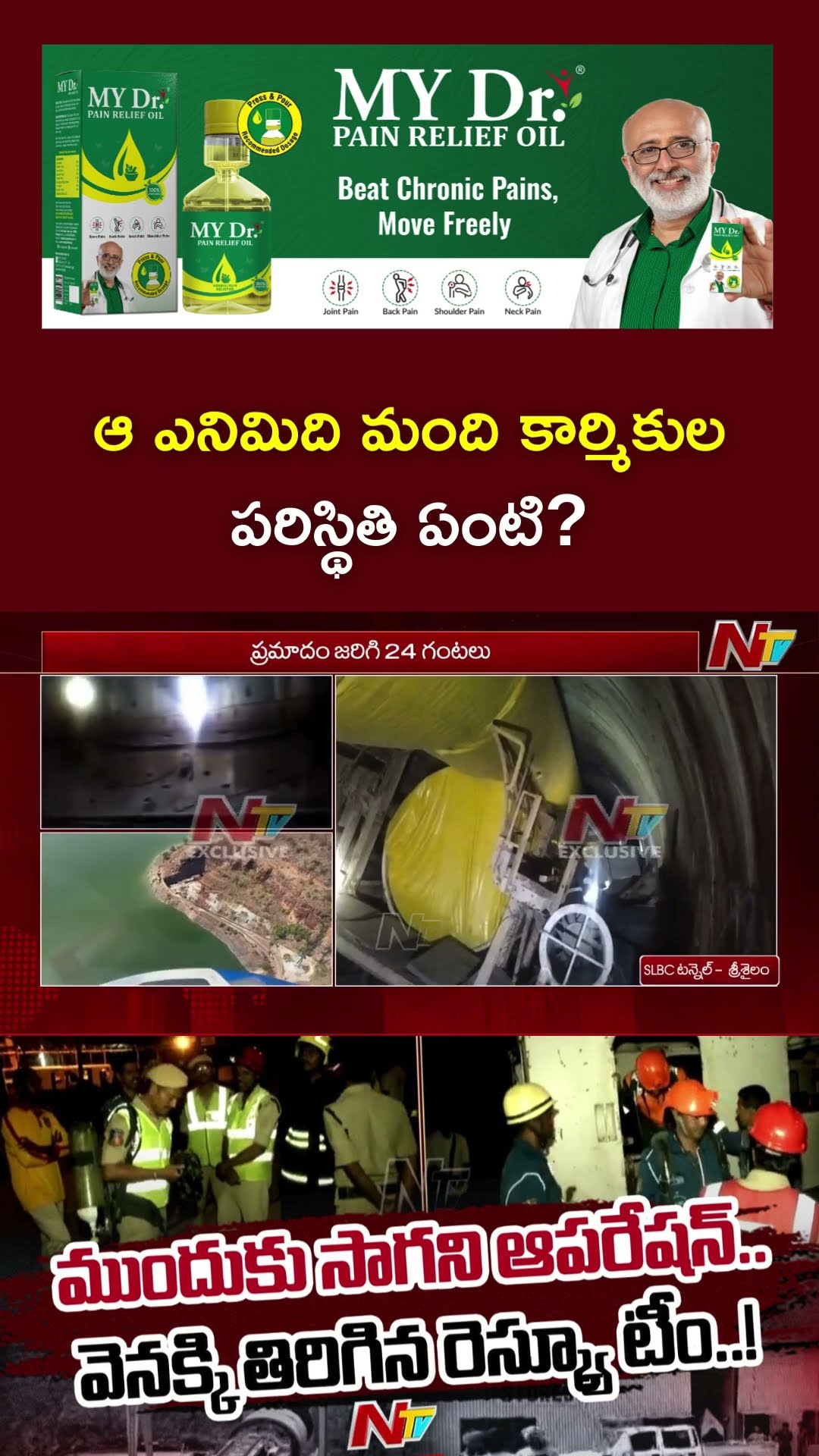 Srisailam: SLBC Tunnel లో ముందుకు సాగని టన్నెల్ రెస్క్యూ ఆపరేషన్ | Ntv