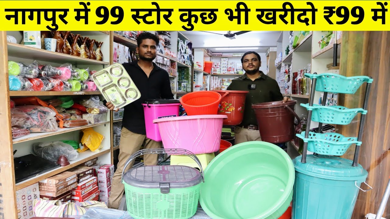 कुछ भी खरीदो ओन्ली ₹99 में होलसेल से भी सस्ता ! नागपुर में पहली बार 99 स्टोर / Kitchenware Gift item