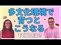 【日本育ちが話す】TCK サード•カルチャー•キッズとは？🇩🇪🇬🇧🇯🇵