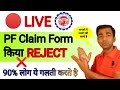 🔴 LIVE पीएफ ट्रांसफर फॉर्म हुआ रिजेक्ट  | गलती को ठीक कैसे करे  | PF transfer &amp; pf withdrawal reject