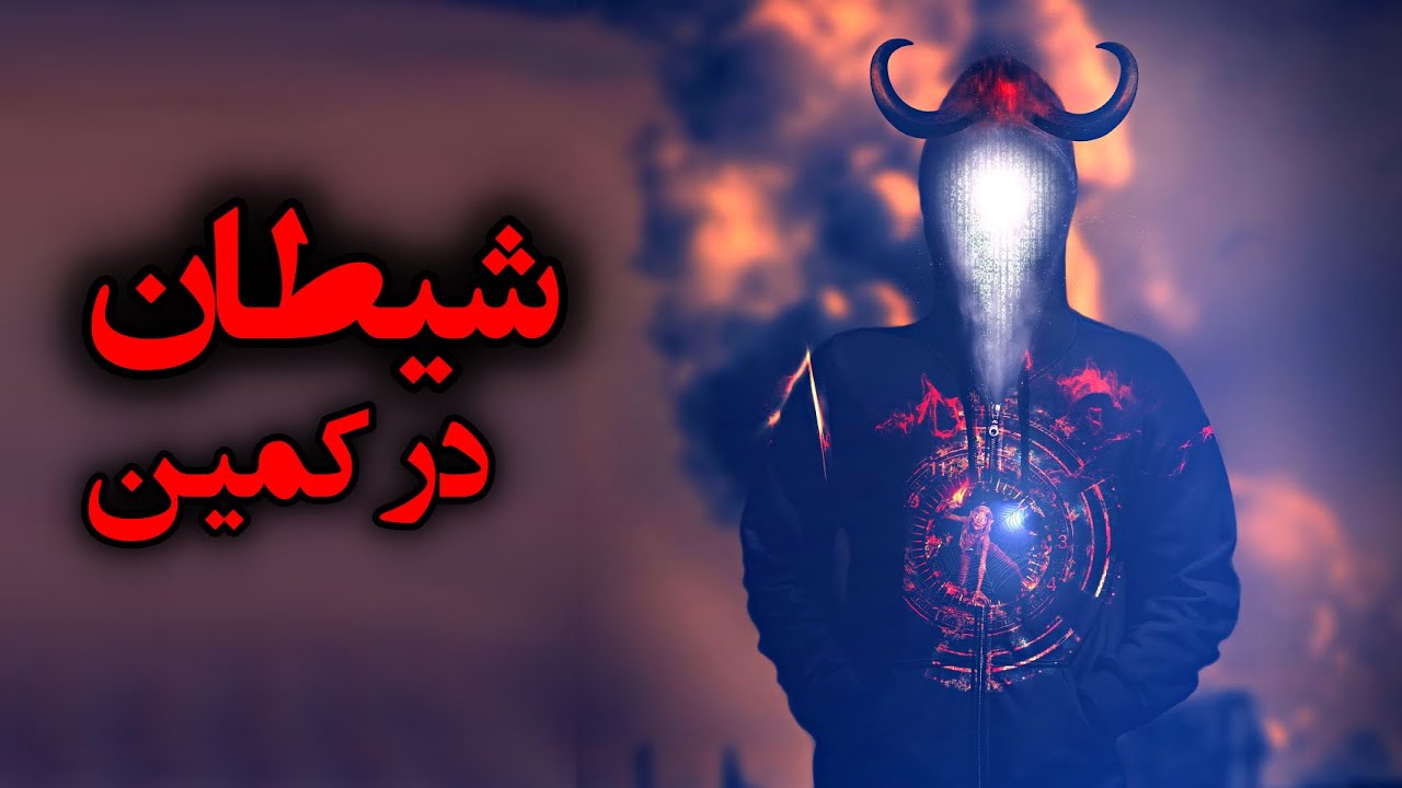 شیطان در کمین | نوشیدن ادرار شیطان و سر بریدن کودکی بی گناه