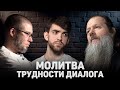 МОЛИТВА. ТРУДНОСТИ ДИАЛОГА (Владимиров, Беликов)// 12 сцена