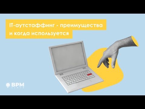 IT-аутстаффинг   преимущества и когда используется