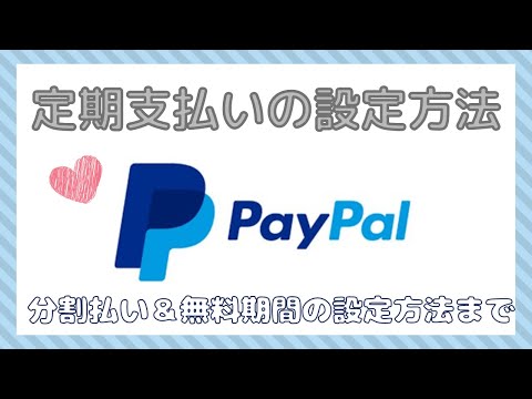 【Paypal】ペイパルの定期支払い（分割払い）の設定＆画面操作方法