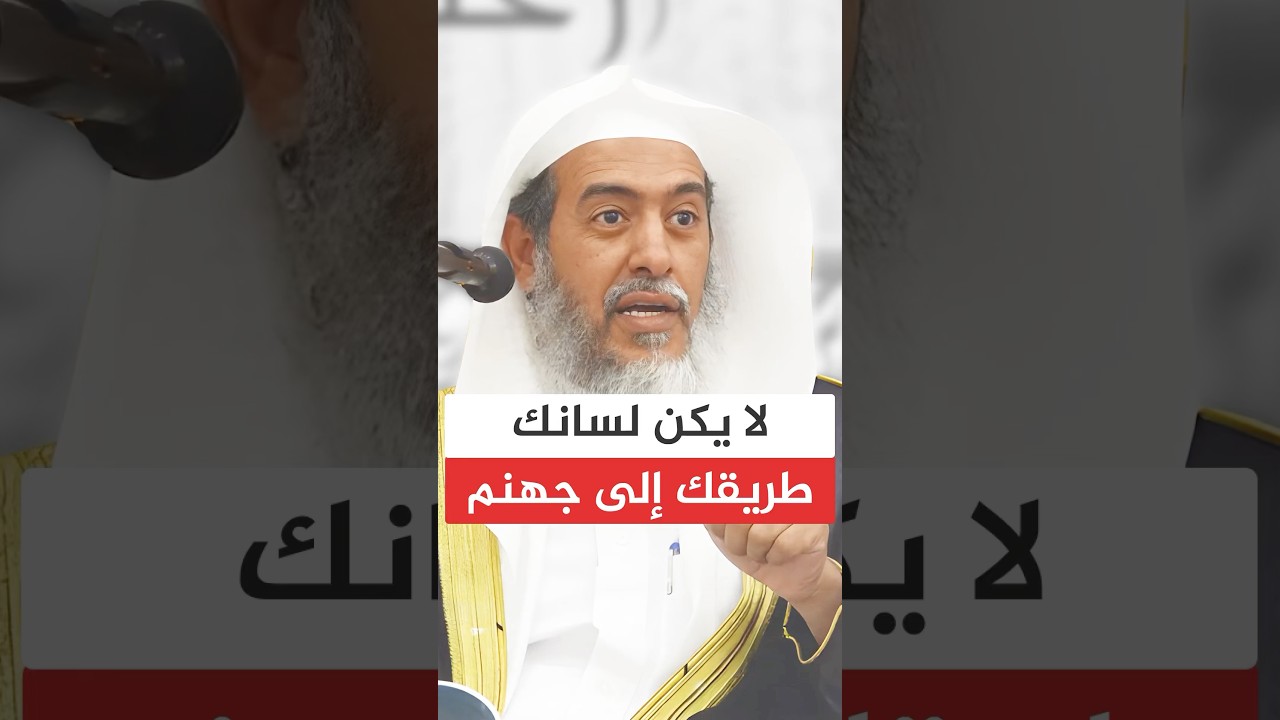 لا تجعل لسانك طريقك الى جهنم #صالح_العصيمي #اكسبلور
