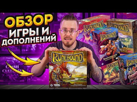 Видео: Runebound. Обзор игры и всех дополнений.