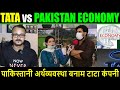 Tata vs Pakistan Economy I पाकिस्तानी अर्थव्यवस्था बनाम टाटा कंपनी