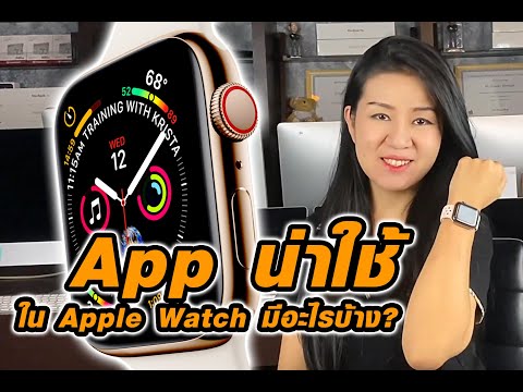 App น่าใช้ใน Apple Watch มีอะไรบ้าง? | iPhone iOS Thailand