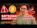 ❗️БИТКОИН ИНСАЙД ОТ МИЛЛИОНЕРА: НА РЫНОК СКОРО ВОЛЬЮТСЯ ТРИЛЛИОНЫ ДОЛЛАРОВ, ПОКА ВЫ ПРОДАЁТЕ Крипто